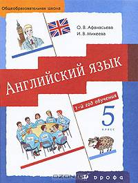 Новый курс английского языка для российских школ: 1-й год обучения: 5 класс: Учебник для общеобразовательных учреждений. - 9-е изд., стереотип.