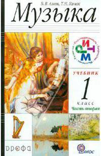 Музыка. 1 класс. В 2 частях. Часть 2: учебник для общеобразовательных учреждений