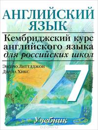 Английский язык. Кембриджский курс английского языка для российских школ. Учебник. 7 класс. Уровень 2