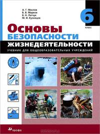 Основы безопасности жизнедеятельности. 6 класс. Учебник