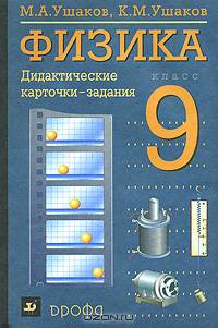 Физика. 9 класс. Дидактический материал. Карточки-задания./Ушаков.