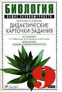 Биология. Общие закономерности. 9 класс. Дидактические карточки-задания к учебнику С.Г. Мамонтова, В.Б. Захарова, Н.И. Сонина "Биология. Общие закономерности"