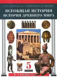 История Древнего мира: Учебник для 5 класса общеобразовательных учреждений. - 5-е изд., пересмотр.