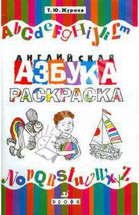 Английский азбука. Раскраска. Учебное пособие
