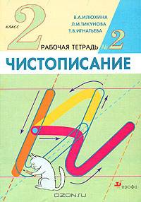 Чистописание: 2 класс: Рабочая тетрадь № 2 - 4-е изд., стереотип.