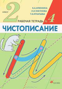 Чистописание: 2 класс: Рабочая тетрадь № 4. - 4-е изд., стереотип.