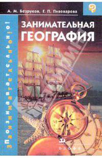 Занимательная география.
