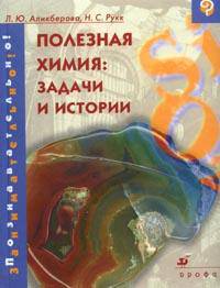 Полезная химия: Задачи и истории