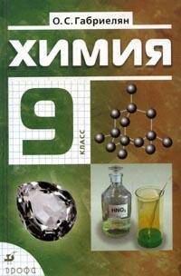 Химия. 9 класс: учебник для общеобразовательных учреждений. - 16-е изд, стереотип.