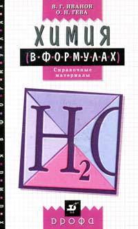 Химия в формулах: 8-11 классы: Справочные материалы. - 3-е изд.
