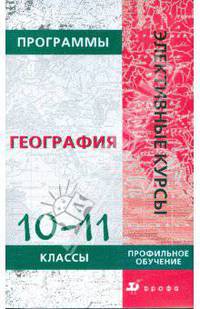 Программы элективных курсов. География. 10-11 классы. Профильное обучение