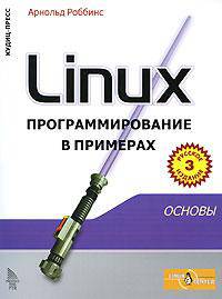 Linux. Программирование в примерах