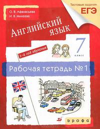 Новый курс английского языка. 7 класс. 3-й год обучения. Рабочая тетрадь №1. С тестовыми заданиями ЕГЭ