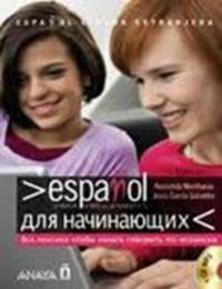 Espanol para principiantes / Испанский для начинающих (+ CD-ROM)