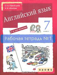 Новый курс английского языка для российских школ. 3-й год обучения. 7 класс. Рабочая тетрадь №2. С тестовыми заданиями ЕГЭ