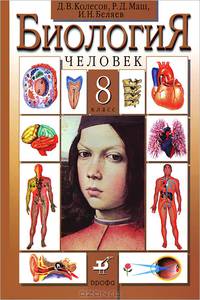 Биология. Человек. 8 класс. Учебник для общеобразовательных учреждений