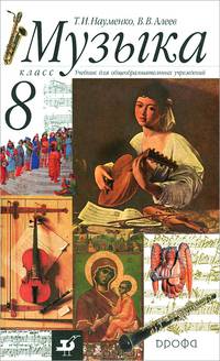 Музыка. 8 кл.: Учеб. для общеобразоват. учеб. заведений - 2-е изд.