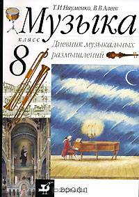 Музыка. 8 класс. Дневник музыкальных размышлений. Учебное пособие