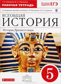 Всеобщая история. История Древнего мира. 5 класс. Рабочая тетрадь с контурными картами к учебнику С.В. Колпакова, Н.А. Селунской. Вертикаль (с тестовыми заданиями ЕГЭ). ФГОС