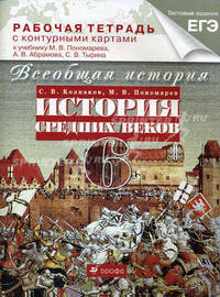 Всеобщая история. История Средних веков. 6 класс. Рабочая тетрадь с контурными картами к учебнику В.М. Пономарева, А.В. Абрамова, С.В. Тырина