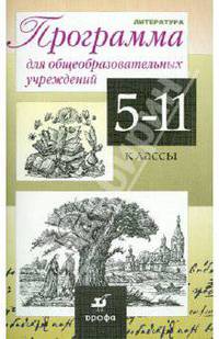 Литература. Программа для общеобразовательных учреждений. 5-11 классы