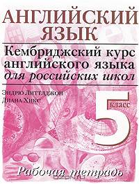 Английский язык. Кембриджский курс английского языка для российских школ. Рабочая тетрадь. 5 класс