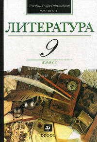 В мире литературы. 9 кл. В 2 ч. Ч. 1: Учебник-хрестоматия для общеобразовательных учреждений / Под ред. Кутузова А.Г. - 8-е изд., стереотип.