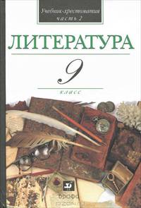 В мире литературы. 9 кл. В 2 ч. Ч. 2: Учебник-хрестоматия общеобразовательных учреждений / Под ред. Кутузова А.Г. - 8-е ид., стереотип.