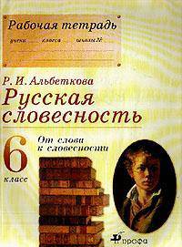 Русская словесность. От слова к словесности. 6 класс. Рабочая тетрадь