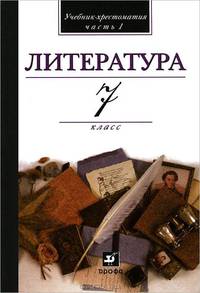 Литература. В мире литературы. 7 класс. Учебник-хрестоматия для общеобразовательных учреждений. В 2-х частях. Часть 1. Гриф МО РФ