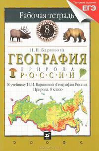 География России. 8 класс. Рабочая тетрадь к учебнику В.П. Дронова "География России. Природа, население, хозяйство" (с тестовыми заданиями ЕГЭ)