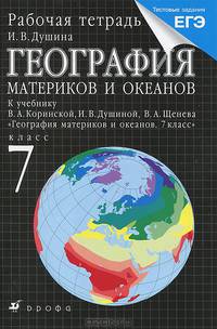 География материков и океанов. Рабочая тетрадь для 7 класса: К учебнику В.А. Коринской, И.В. Душиной, В.А. Щенева 'География материков и океанов. 7 класс' / И.В. Душина. - 12-e изд