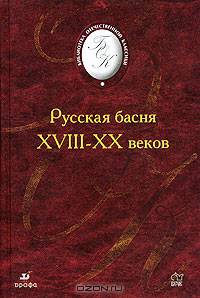 Русская басня XVIII-XX веков.
