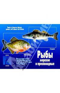 Игра: Рыбы морские и пресноводные