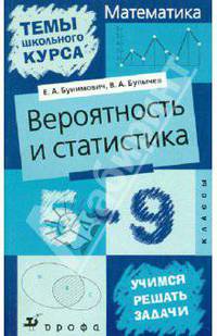 Вероятность и статистика. 5-9 класс