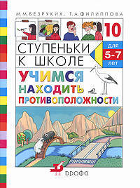 Ступеньки к школе. Учимся находить противоположности. Пособие по обучению детей дошкольного возраста