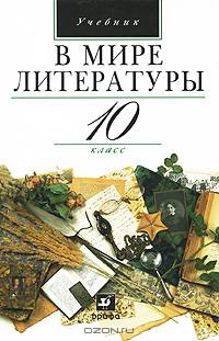 В мире литературы. 10 кл. Учебник для образовательных учреждений гуманитарного профиля