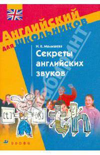 Секреты англ. звуков: Учебное пособие