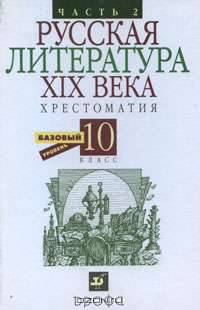 Русская литература ХIX века. Хрестоматия. 10 класс. В 2 частях. Часть 2