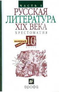 Русская литература XIX века. Хрестоматия. Базовый уровень. 10 класс. В 2-х частях. Часть 1