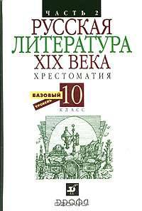 Русская литература XIX века. Хрестоматия. Базовый уровень. 10 класс. В 2-х частях. Часть 2