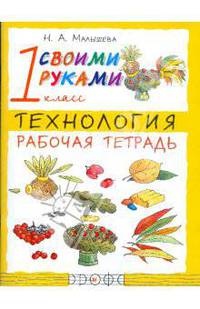 Надежда Малышева: Технология. 1 класс. Рабочая тетрадь