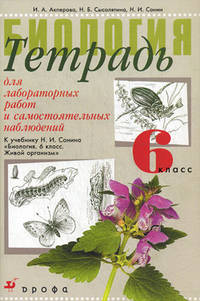 Биология. Живой организм. 6 класс. Тетрадь для лабораторных работ и самостоятельных наблюдений. К учебнику Н.И. Сонина "Биология. 6 класс. Живой организм"