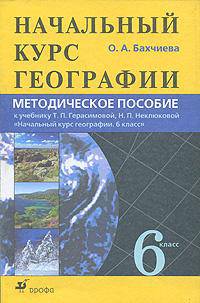 Начальный курс географии: 6 класс. Методическое пособие к учебнику Т.П. Герасимовой, Н.П. Неклюковой