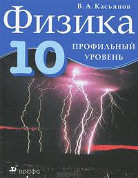 Физика.10 класс. Профильный уровень: учебник для общеобразовательных учреждений