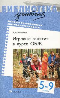 Игровые занятия в курсе "Основы безопасности жизнедеятельности". 5-9 классы
