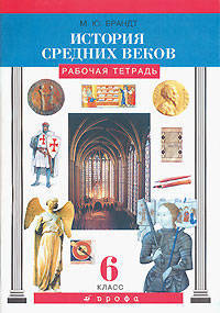 Всеобщая история. История Средних веков. 6 класс. Рабочая тетрадь