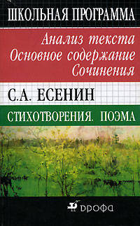 С. А. Есенин. Стихотворения. Поэмы. Анализ текста. Основное содержание. Сочинения