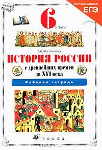 История России: IX-XVI вв.: Рабочая тетрадь для 6 класса общеобразовательных учебных заведений - 3-е изд., стереотип.