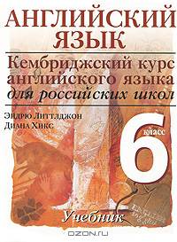 Английский язык. Кембриджский курс английского языка для российских школ. Учебник. 6 класс